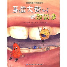 牙齿大街的新鲜事 趣味故事2则，宝宝巧学科学知识