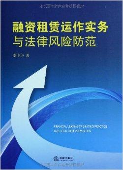 融资租赁运作实务与法律风险防范